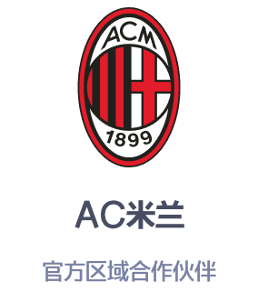 AC米兰官方区域合作伙伴