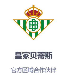 皇家贝蒂斯官方区域合作伙伴